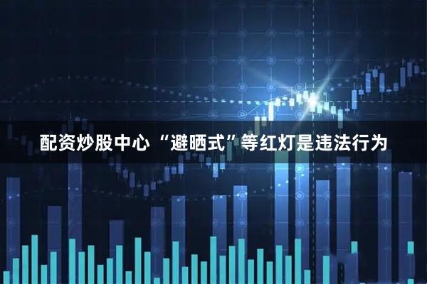 配资炒股中心 “避晒式”等红灯是违法行为