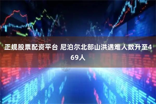 正规股票配资平台 尼泊尔北部山洪遇难人数升至469人